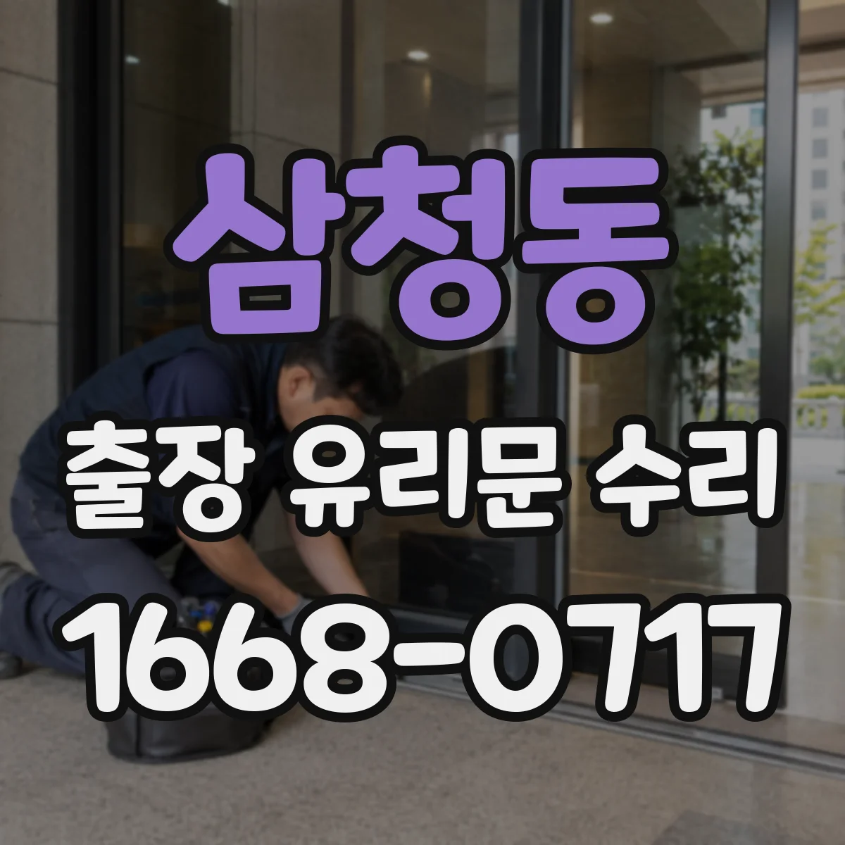 삼청동 출장 유리문 수리