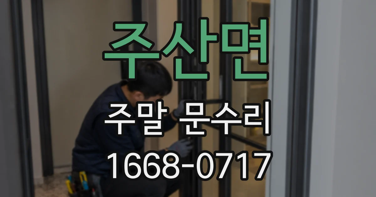 주산면 주말 문수리