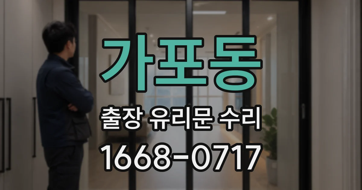 가포동 출장 유리문 수리