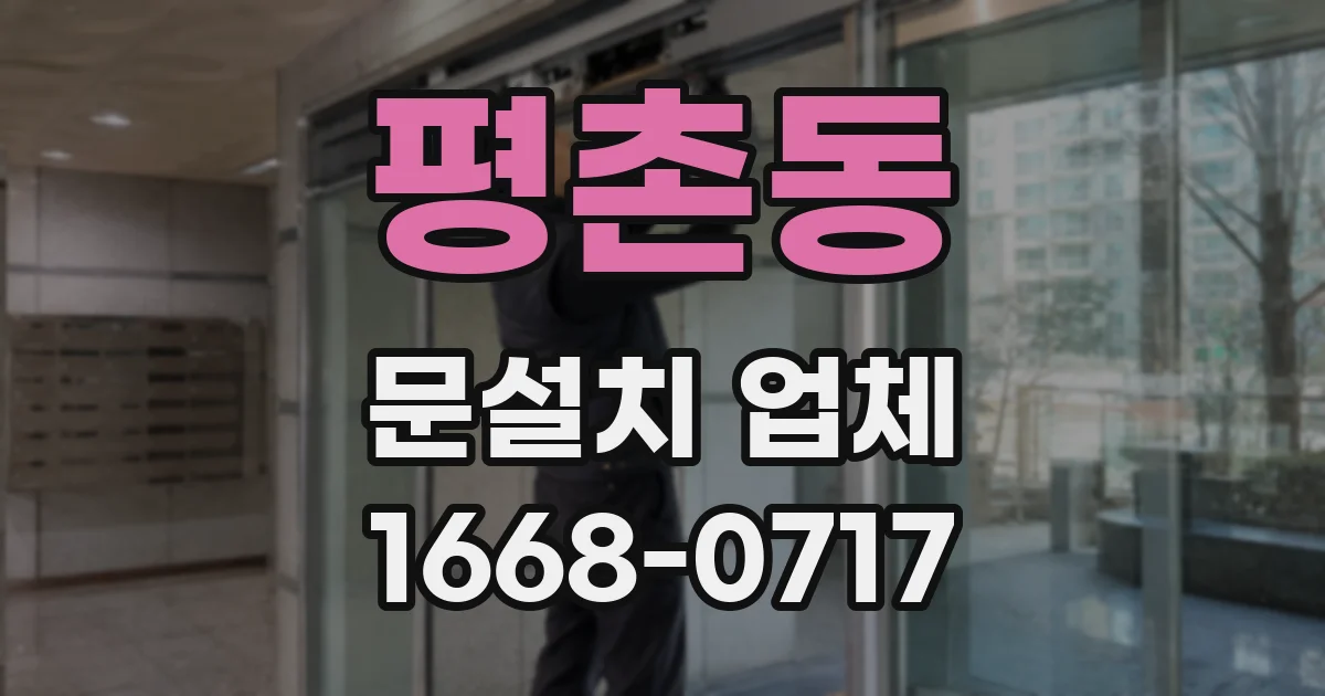 평촌동 문설치 업체