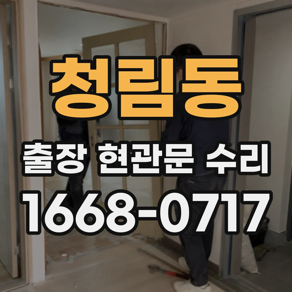 청림동 출장 현관문 수리