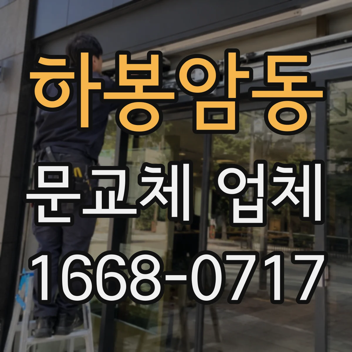 하봉암동 문교체 업체