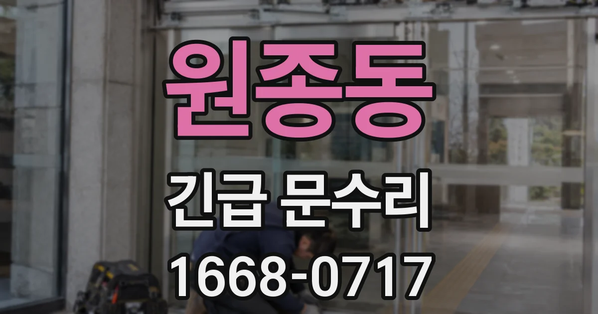 원종동 긴급 문수리