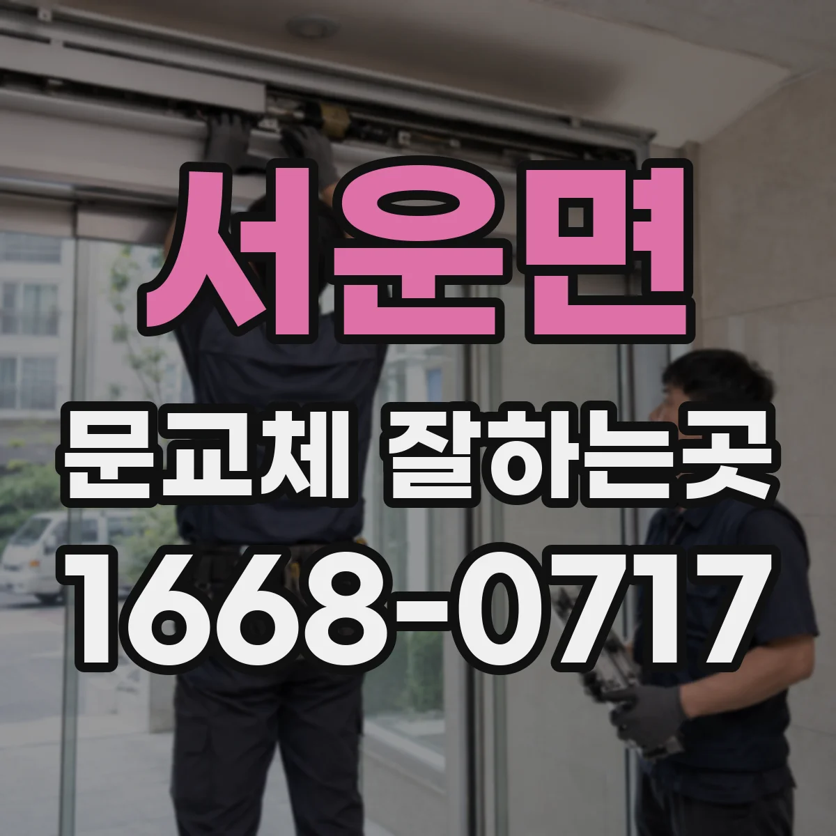 서운면 문교체 잘하는곳
