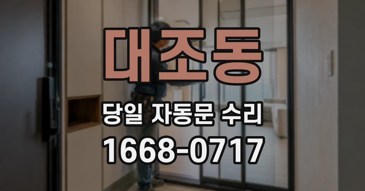 대조동 당일 자동문 수리