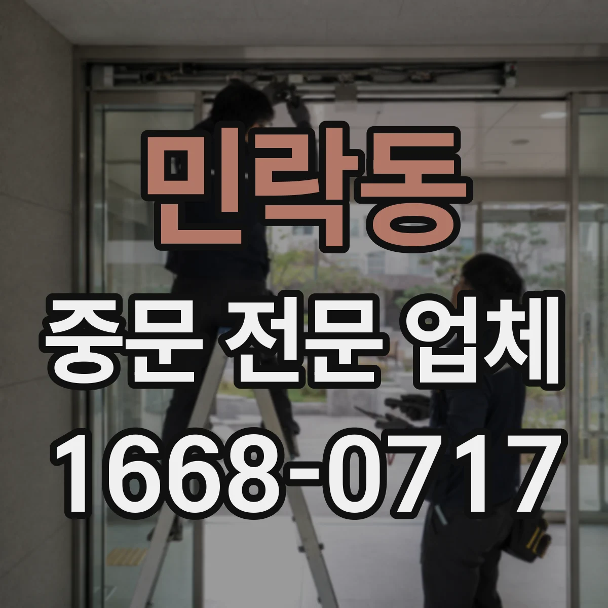 민락동 중문 전문 업체