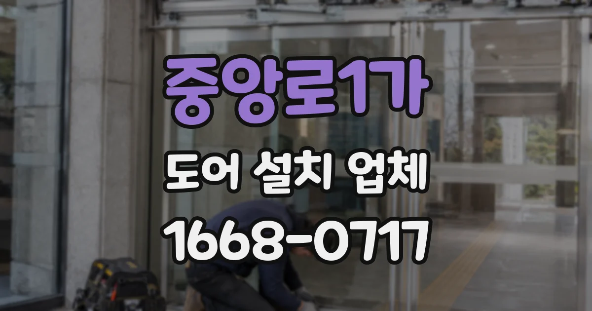 중앙로1가 도어 설치 업체