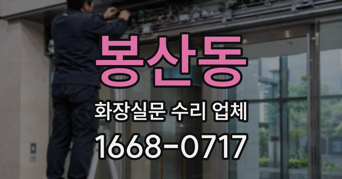 봉산동 화장실문 수리 업체