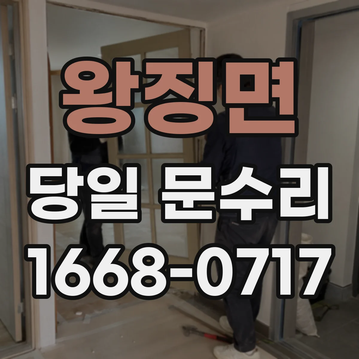 왕징면 당일 문수리