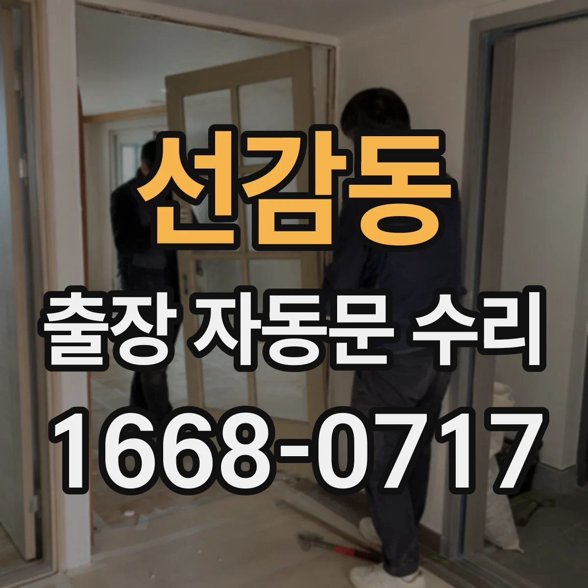 선감동 출장 자동문 수리