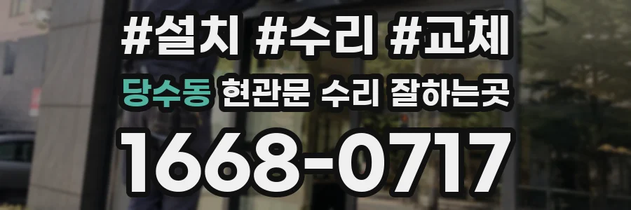 당수동 현관문 수리 잘하는곳