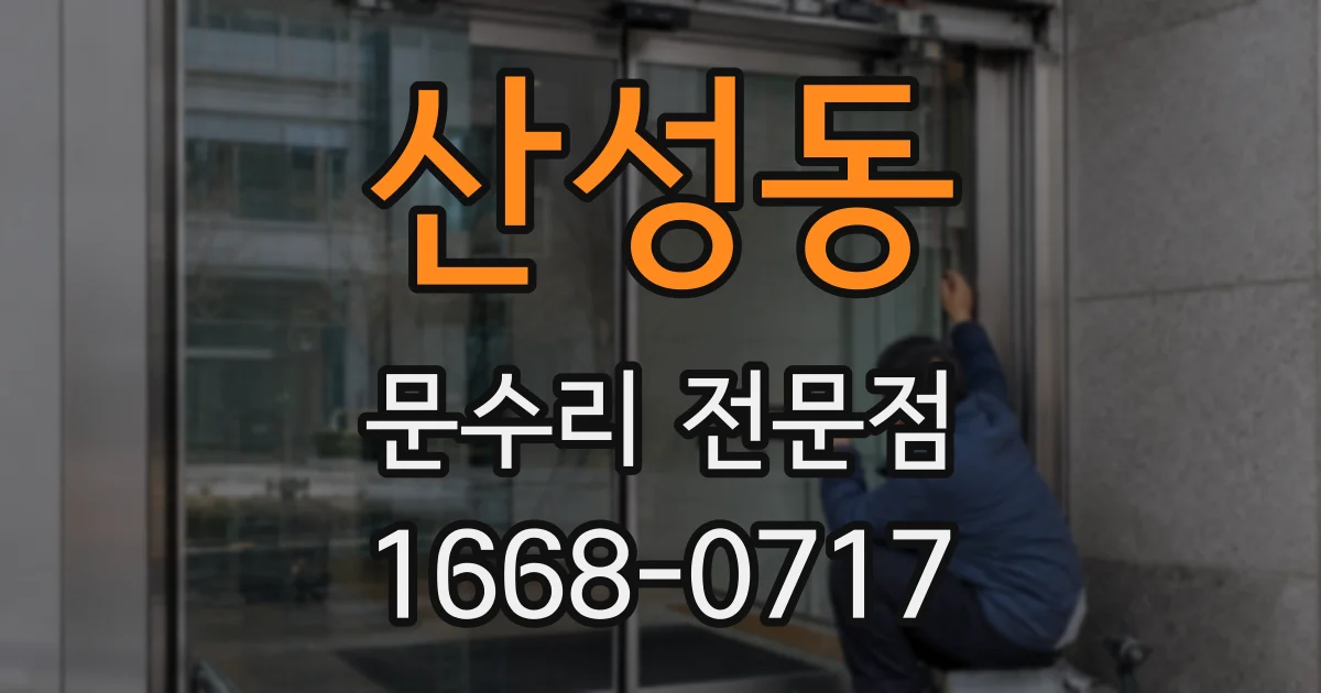 산성동 문수리 전문점