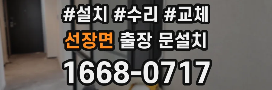 선장면 출장 문설치