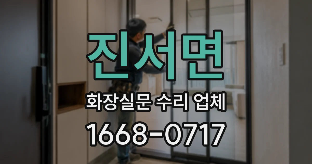 진서면 화장실문 수리 업체
