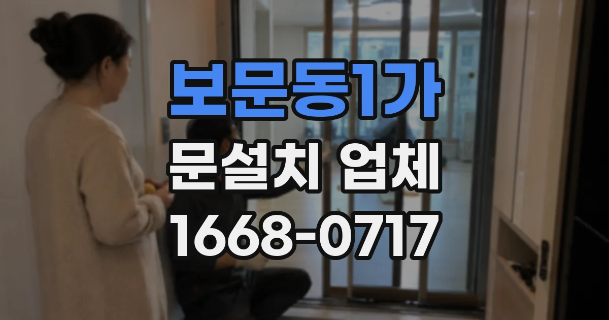 보문동1가 문설치 업체