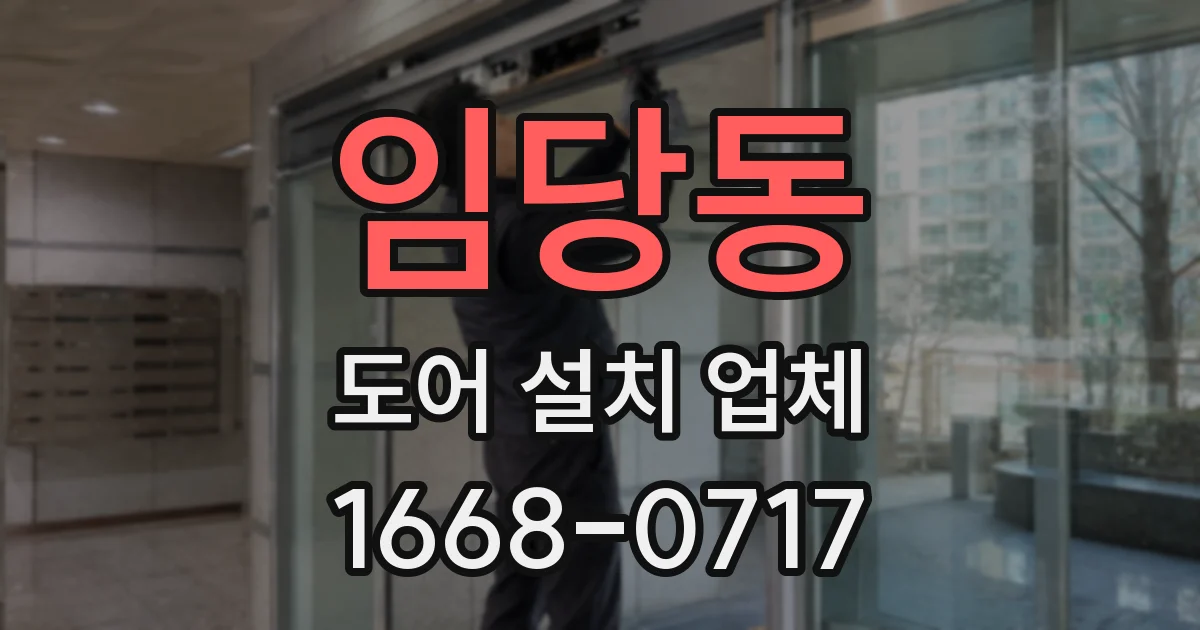 임당동 도어 설치 업체