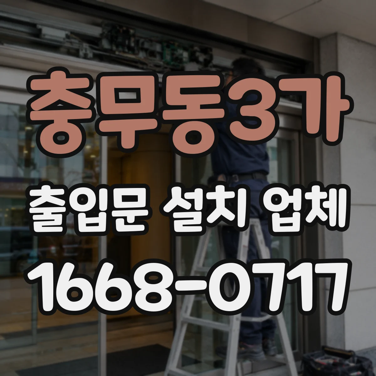 충무동3가 출입문 설치 업체