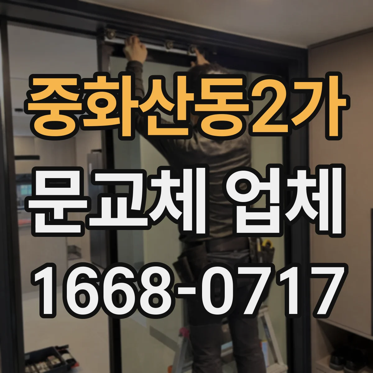 중화산동2가 문교체 업체
