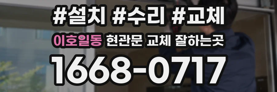 이호일동 현관문 교체 잘하는곳