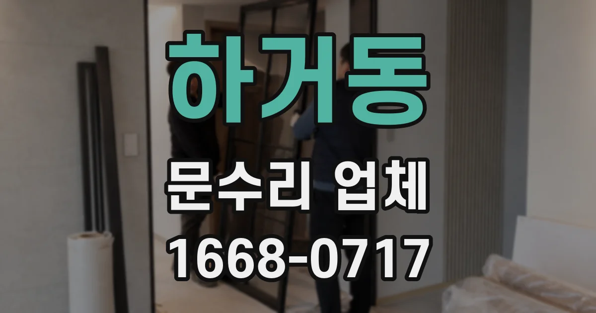 하거동 문수리 업체