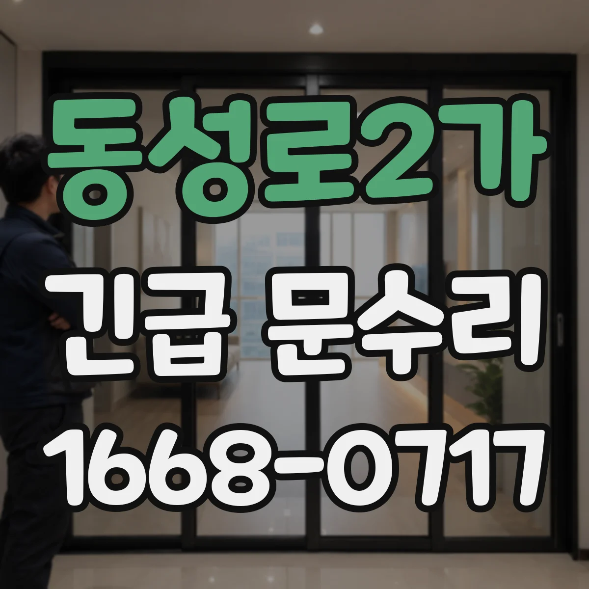 동성로2가 긴급 문수리