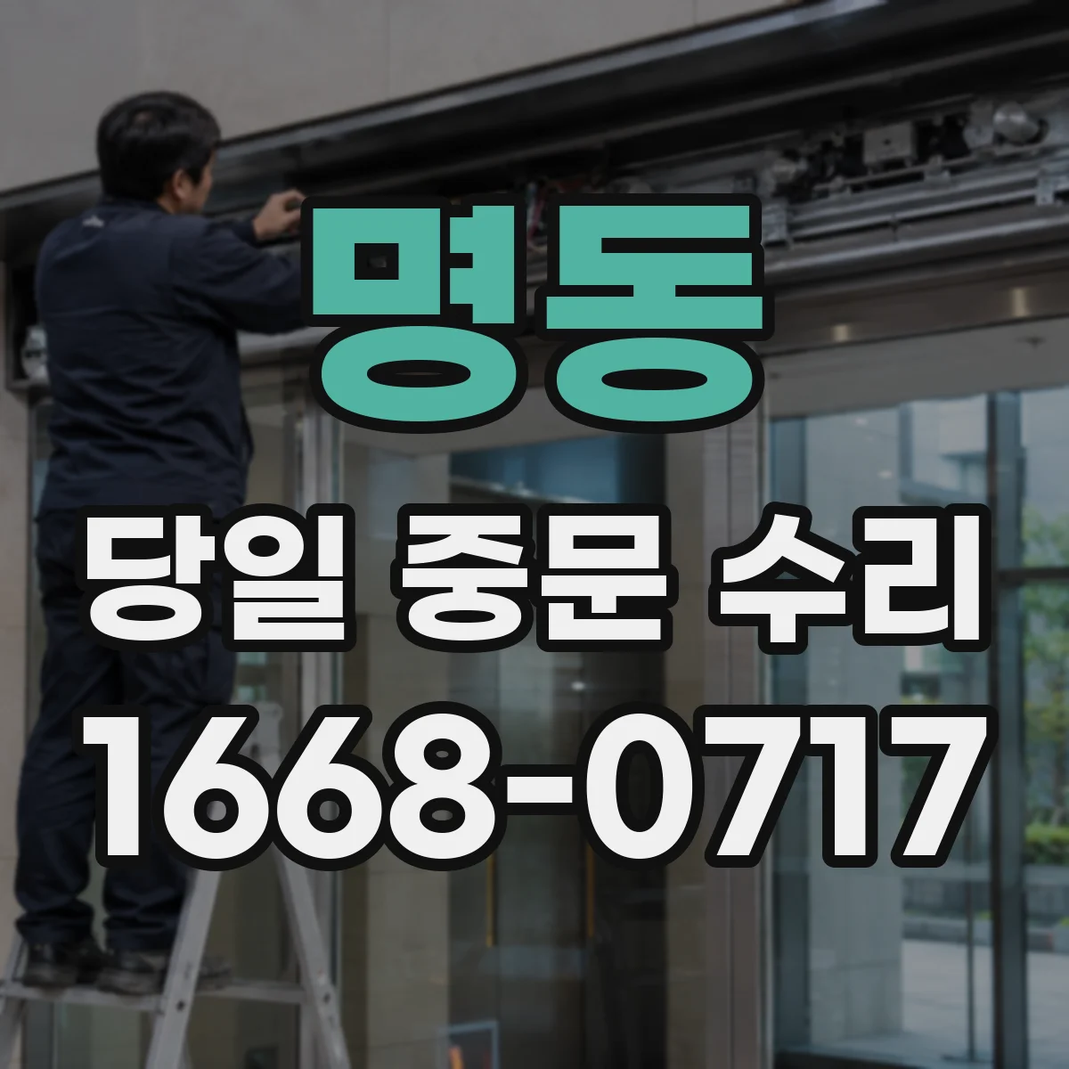 명동 당일 중문 수리