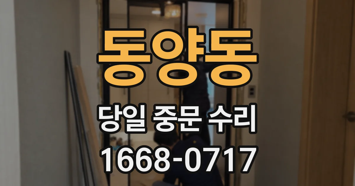 동양동 당일 중문 수리