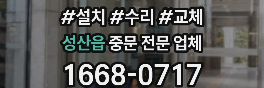 성산읍 중문 전문 업체