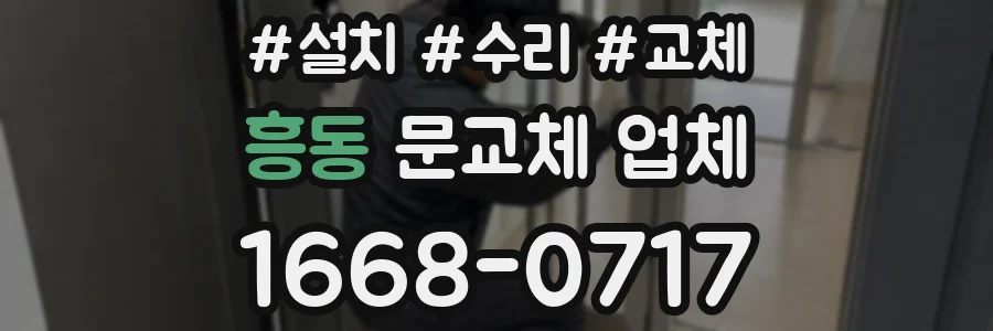 흥동 문교체 업체