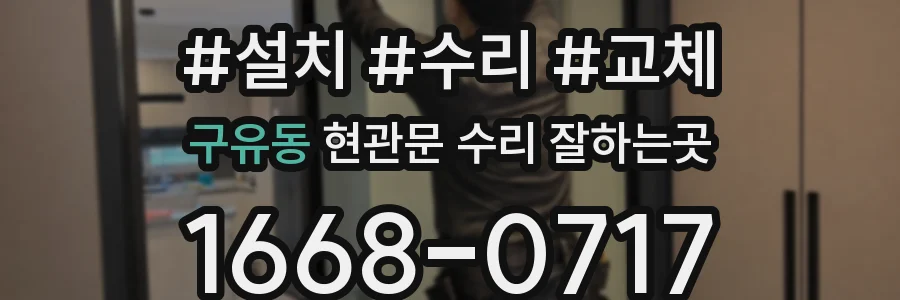구유동 현관문 수리 잘하는곳