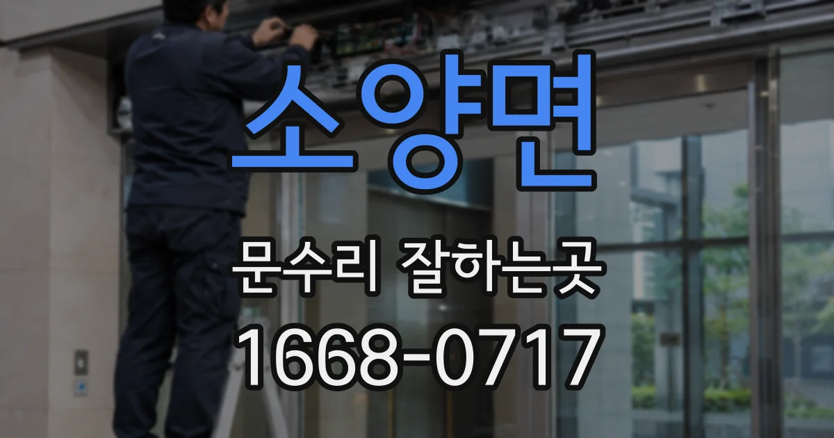 소양면 문수리 잘하는곳