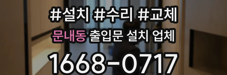 문내동 출입문 설치 업체