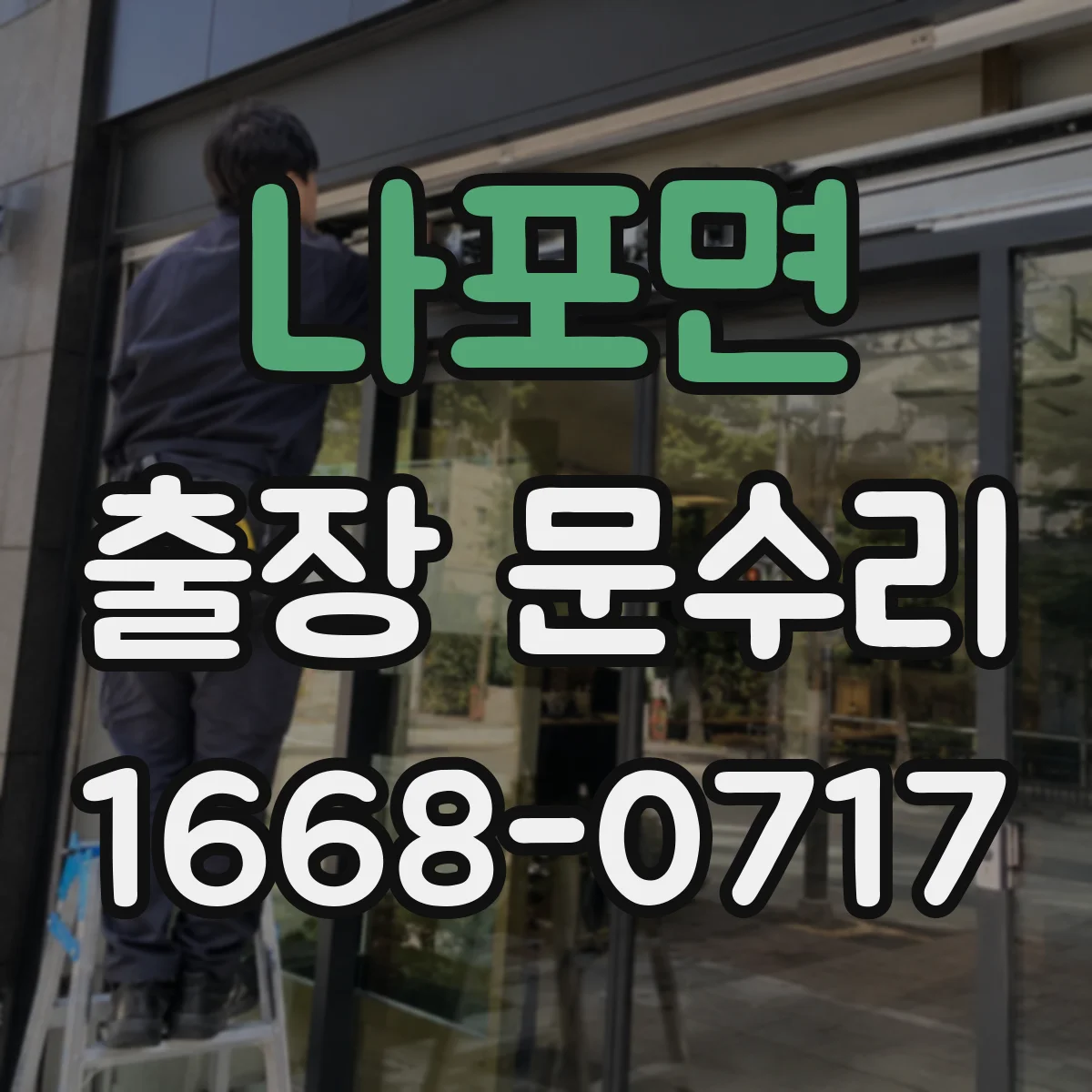 나포면 출장 문수리