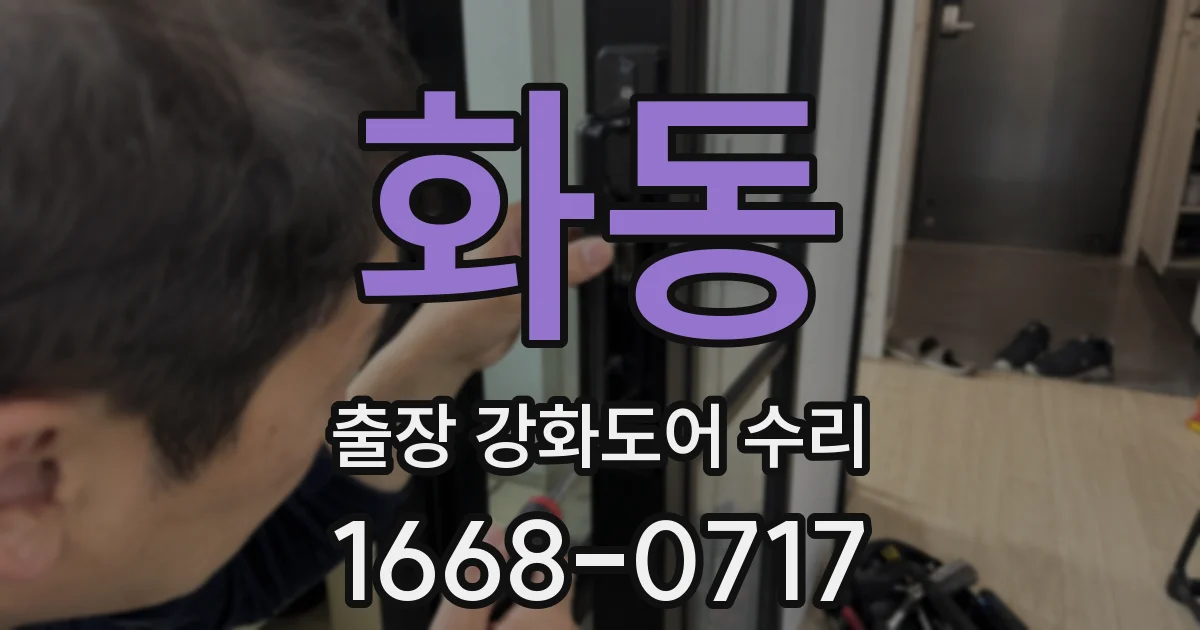화동 출장 강화도어 수리