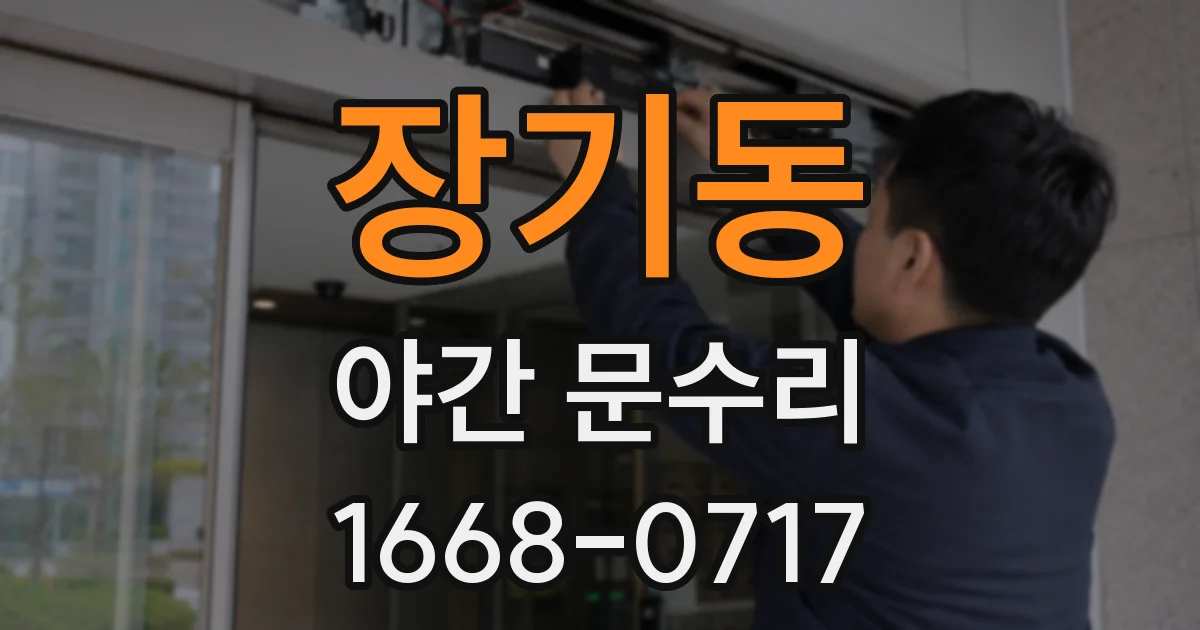 장기동 야간 문수리