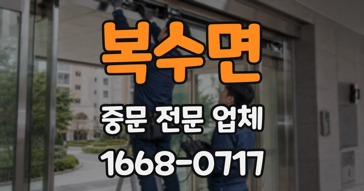 복수면 중문 전문 업체