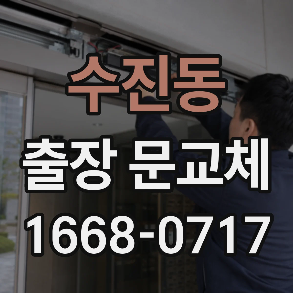 수진동 출장 문교체