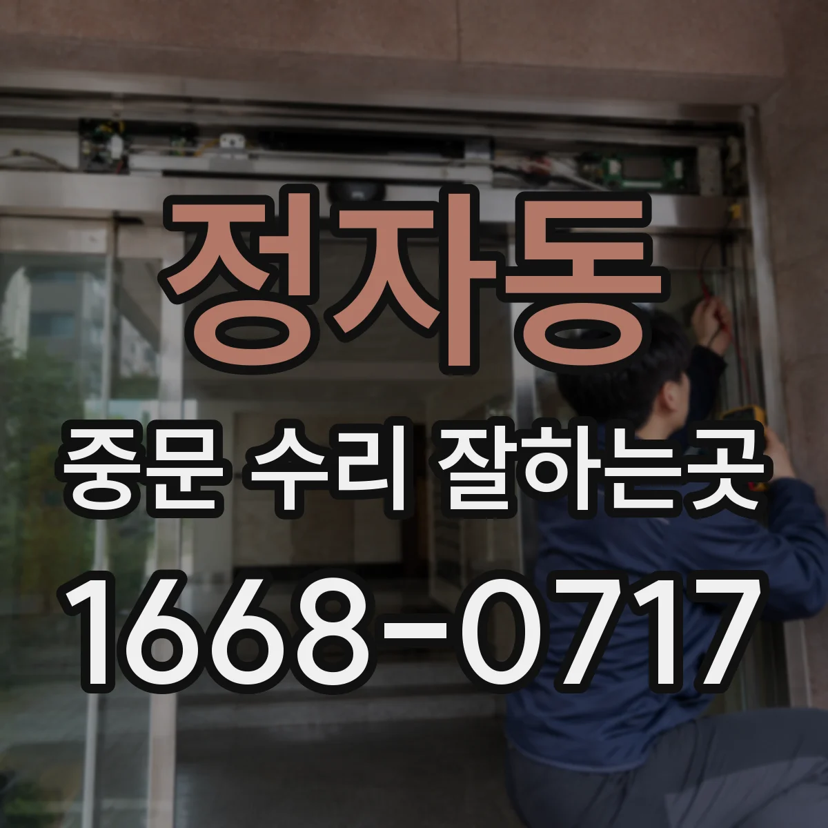 정자동 중문 수리 잘하는곳