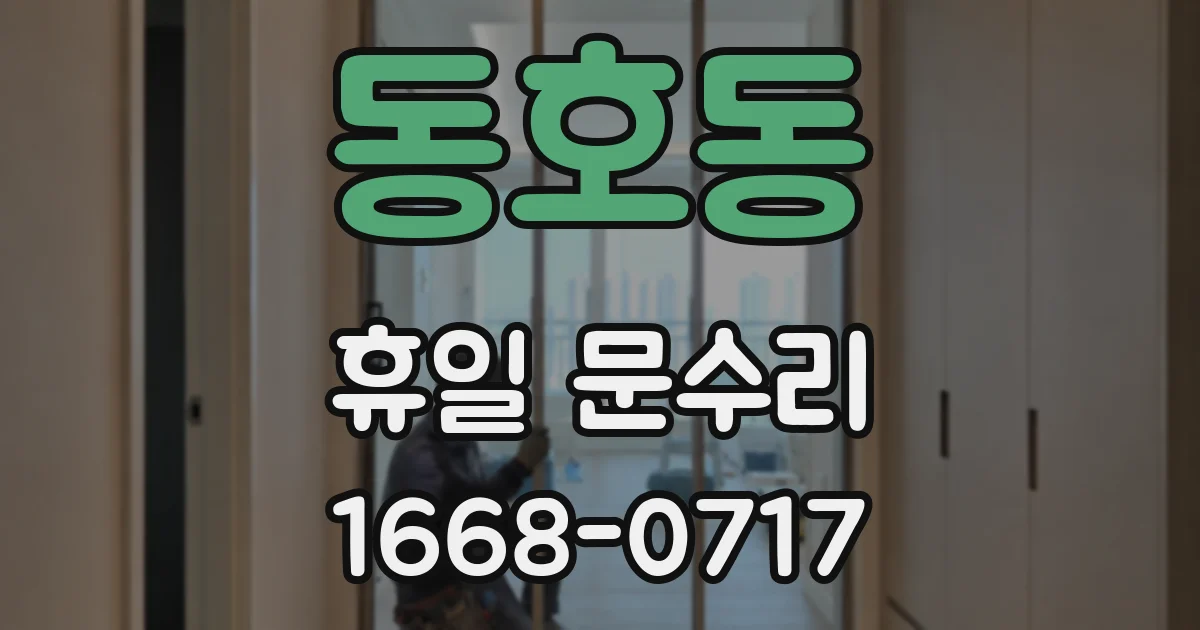 동호동 휴일 문수리
