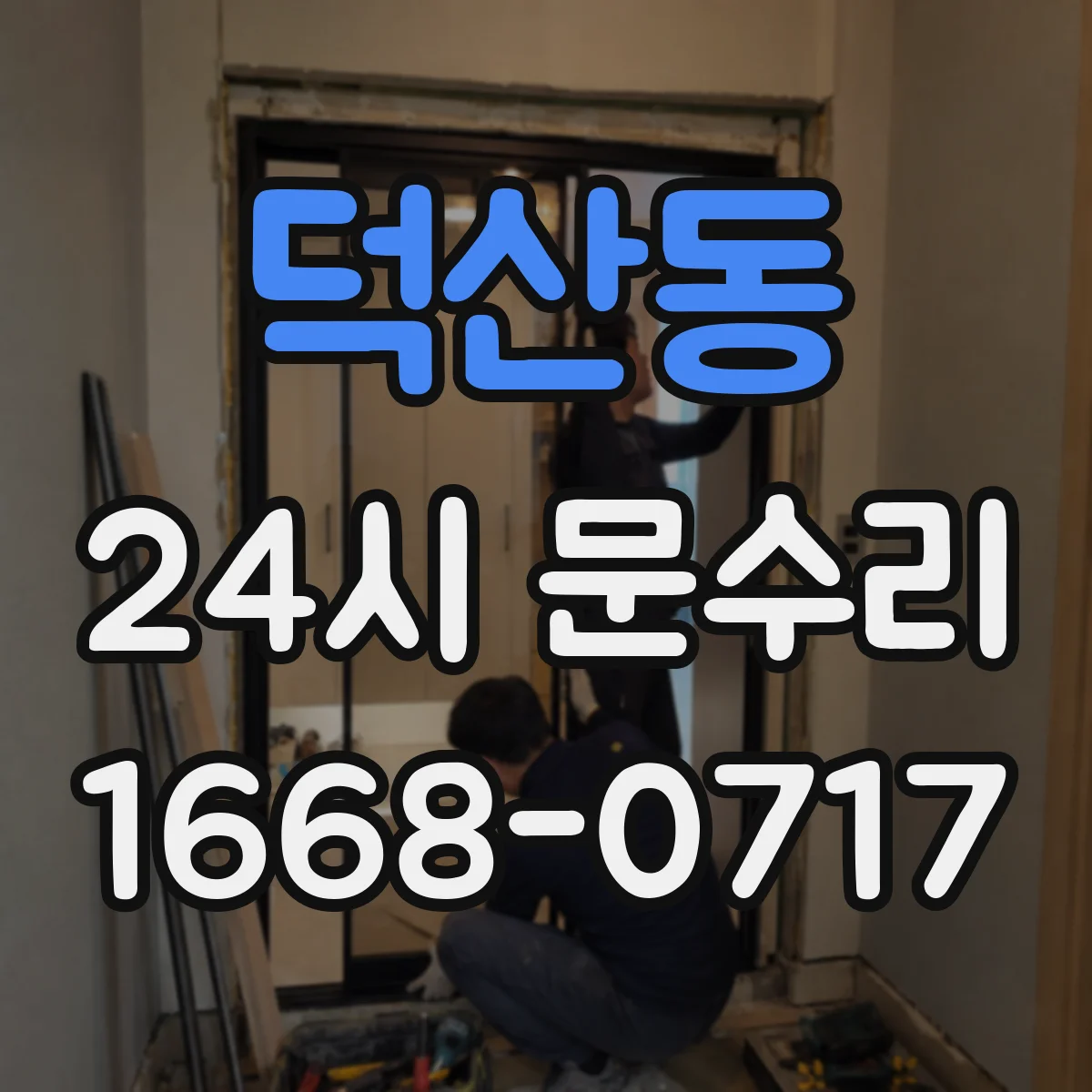 덕산동 24시 문수리