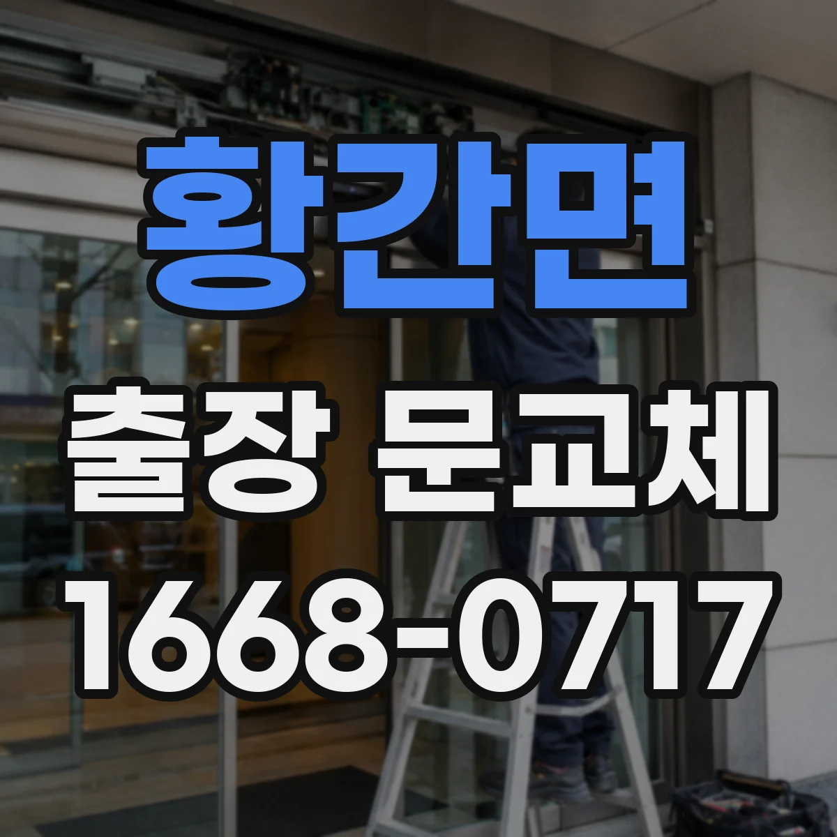황간면 출장 문교체