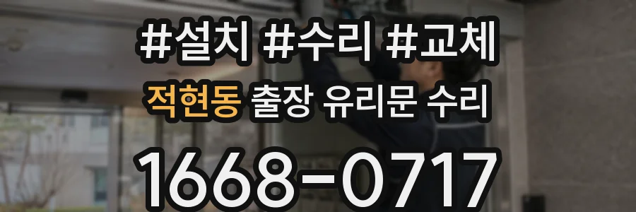 적현동 출장 유리문 수리