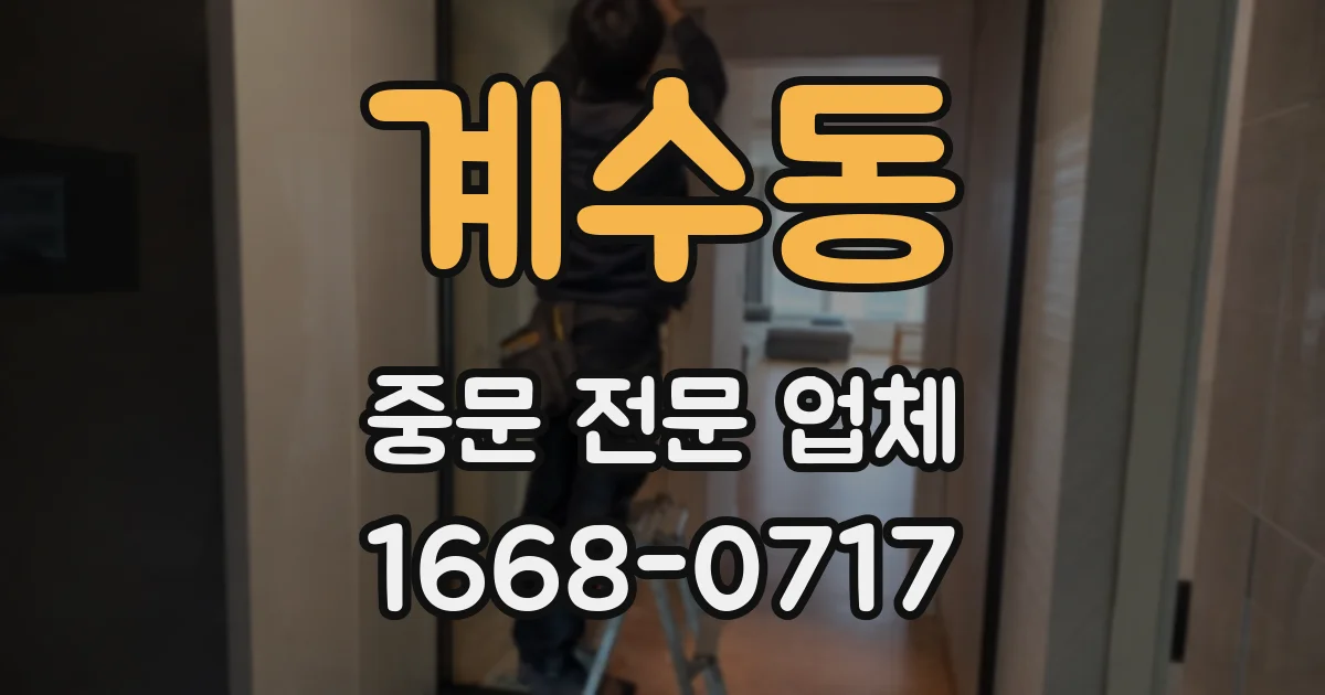 계수동 중문 전문 업체