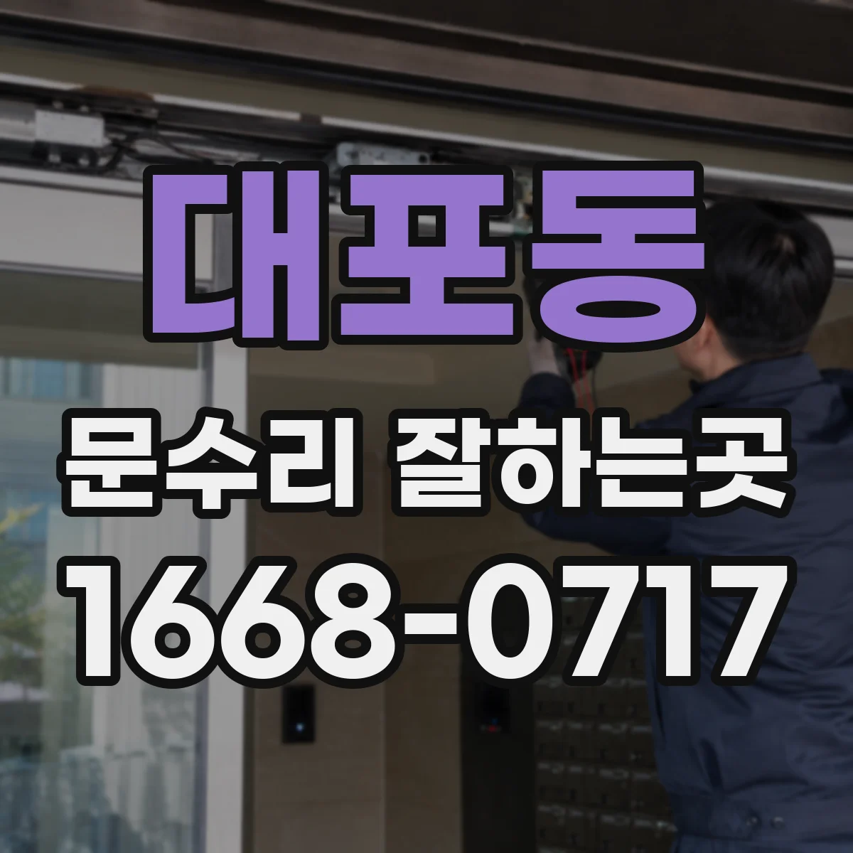 대포동 문수리 잘하는곳