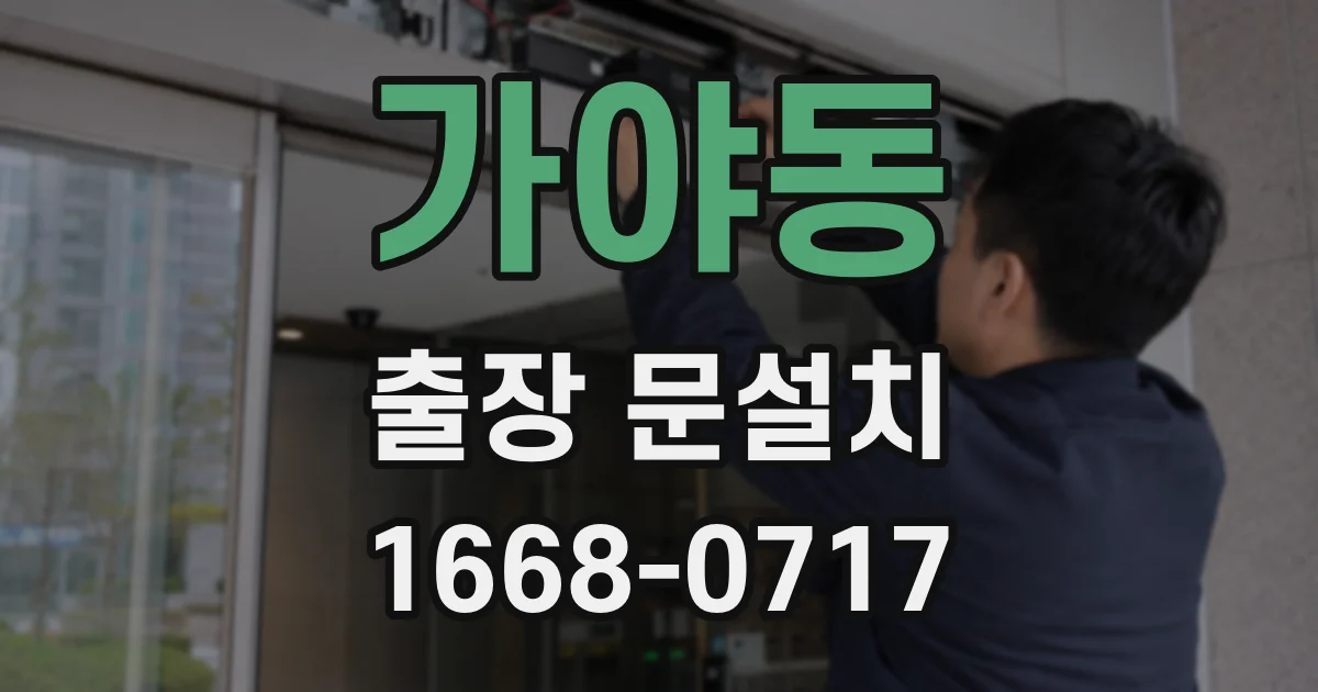 가야동 출장 문설치