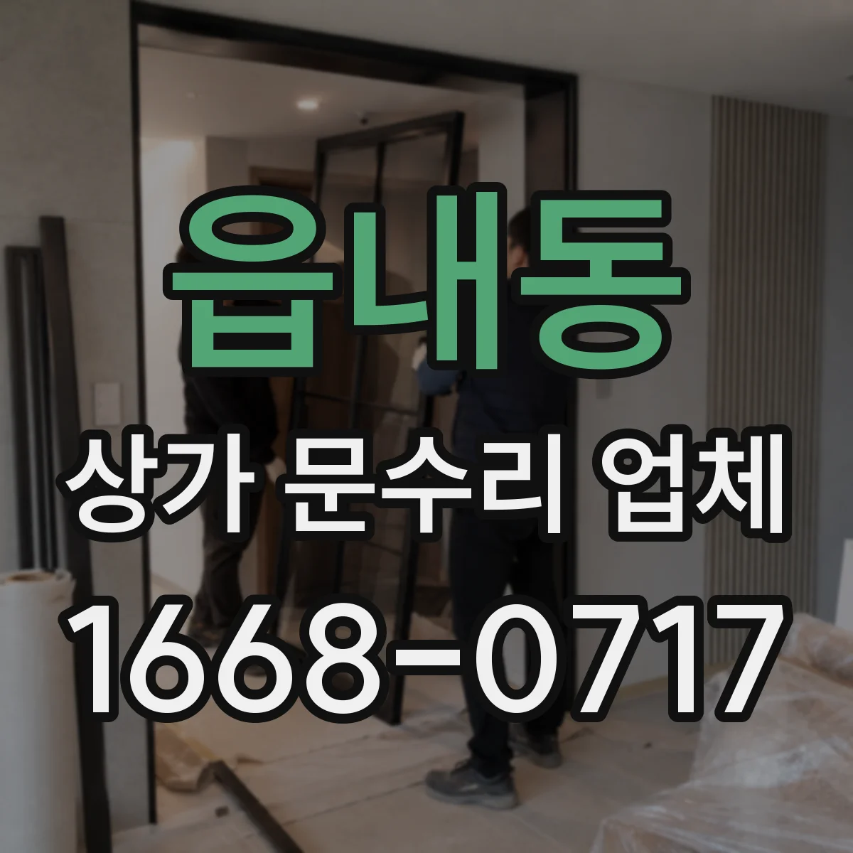 읍내동 상가 문수리 업체