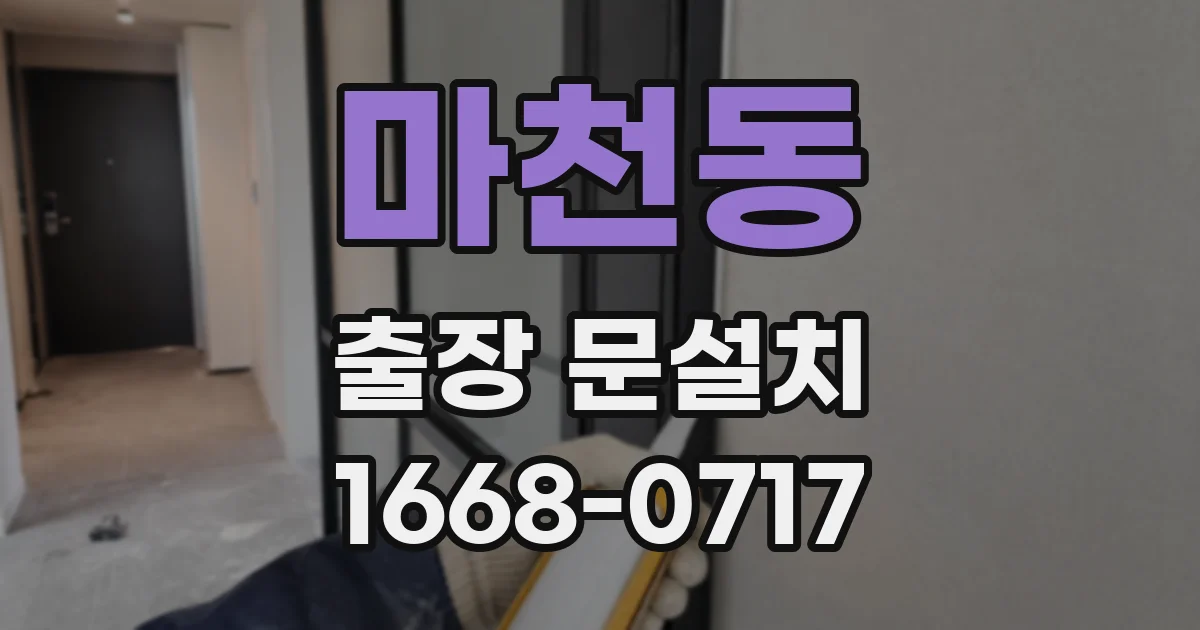마천동 출장 문설치