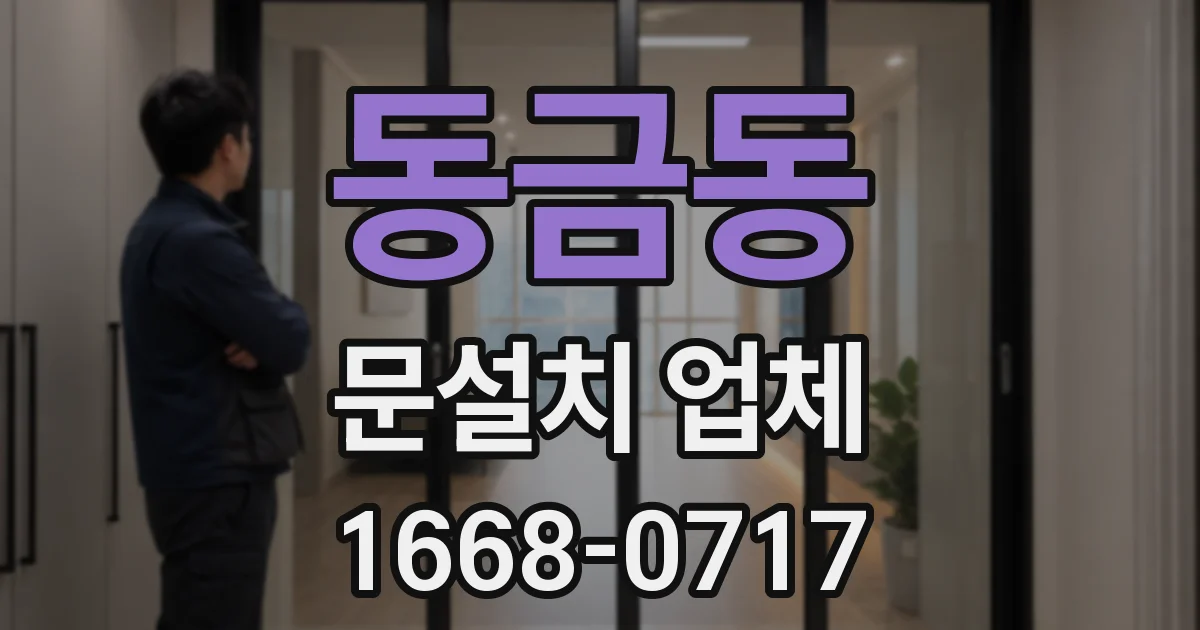동금동 문설치 업체