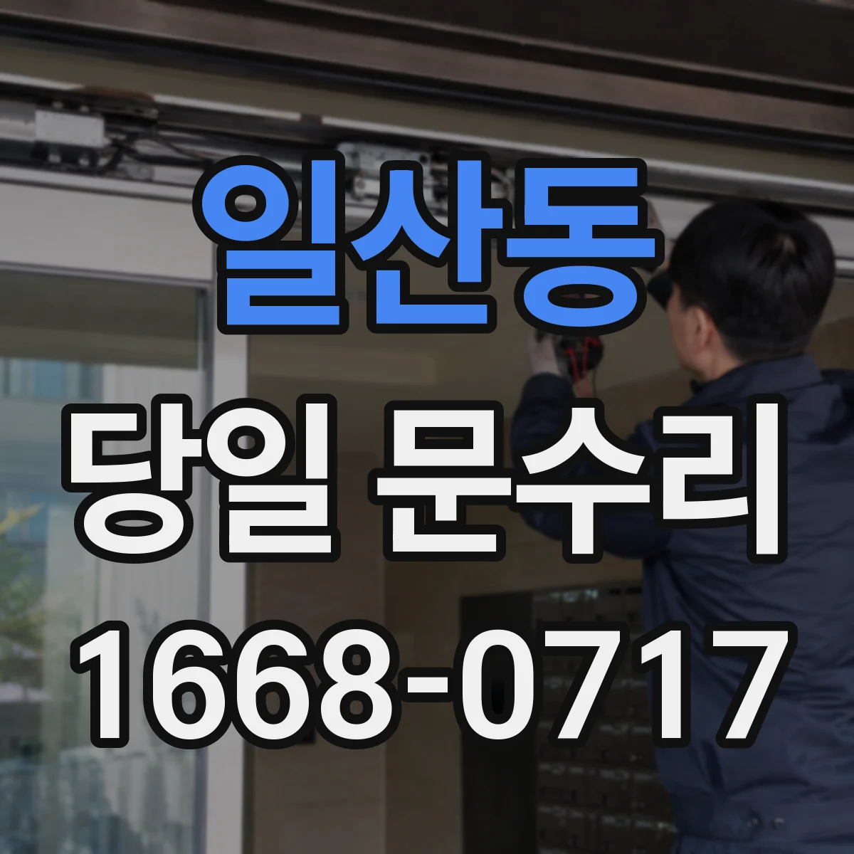 일산동 당일 문수리