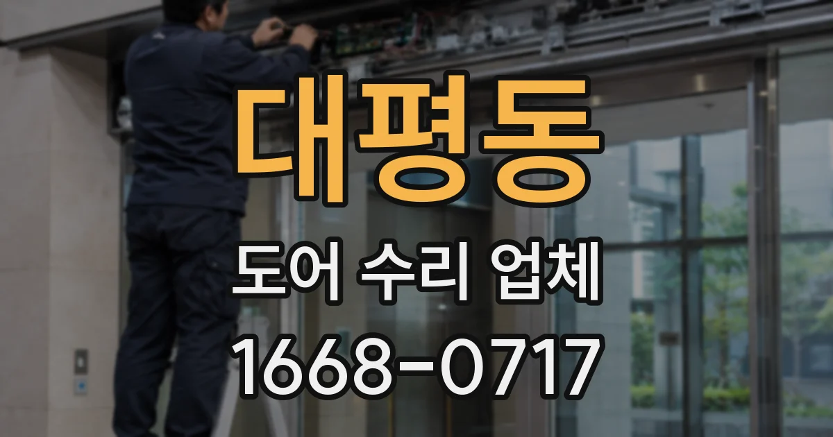 대평동 도어 수리 업체